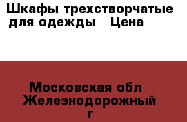 Шкафы трехстворчатые для одежды › Цена ­ 6 500 - Московская обл., Железнодорожный г. Мебель, интерьер » Шкафы, купе   . Московская обл.,Железнодорожный г.